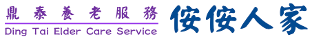鼎泰养老服务
